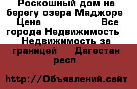 Роскошный дом на берегу озера Маджоре › Цена ­ 240 339 000 - Все города Недвижимость » Недвижимость за границей   . Дагестан респ.